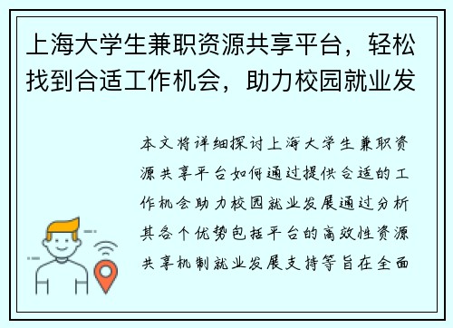上海大学生兼职资源共享平台，轻松找到合适工作机会，助力校园就业发展