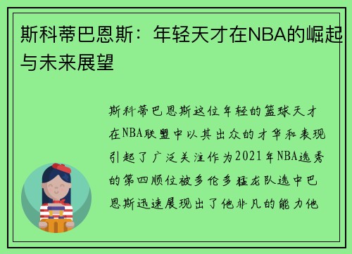 斯科蒂巴恩斯：年轻天才在NBA的崛起与未来展望