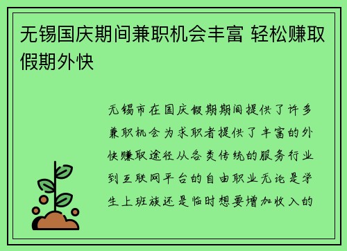 无锡国庆期间兼职机会丰富 轻松赚取假期外快