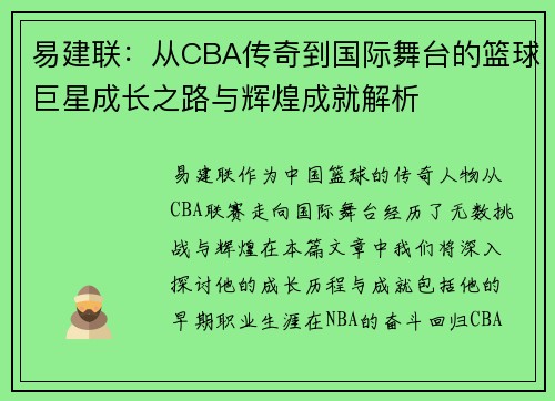 易建联：从CBA传奇到国际舞台的篮球巨星成长之路与辉煌成就解析
