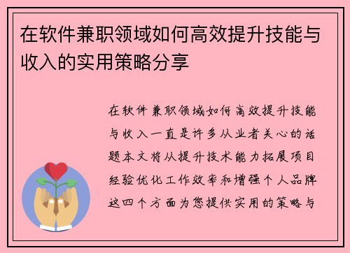 在软件兼职领域如何高效提升技能与收入的实用策略分享