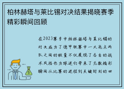 柏林赫塔与莱比锡对决结果揭晓赛季精彩瞬间回顾