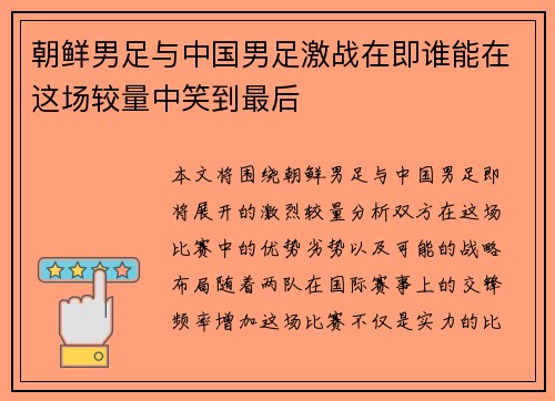 朝鲜男足与中国男足激战在即谁能在这场较量中笑到最后