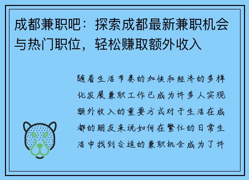 成都兼职吧：探索成都最新兼职机会与热门职位，轻松赚取额外收入