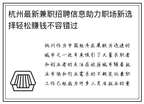 杭州最新兼职招聘信息助力职场新选择轻松赚钱不容错过