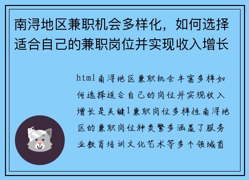 南浔地区兼职机会多样化，如何选择适合自己的兼职岗位并实现收入增长