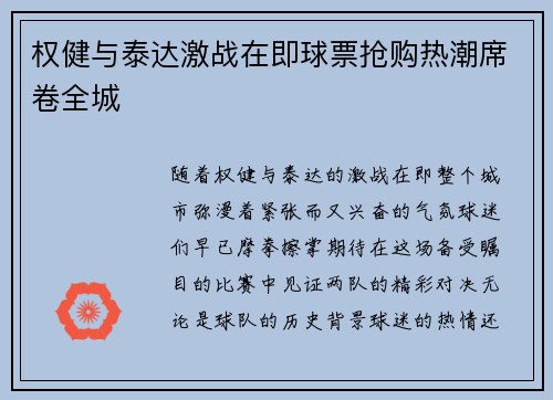权健与泰达激战在即球票抢购热潮席卷全城