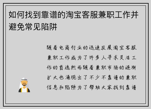 如何找到靠谱的淘宝客服兼职工作并避免常见陷阱