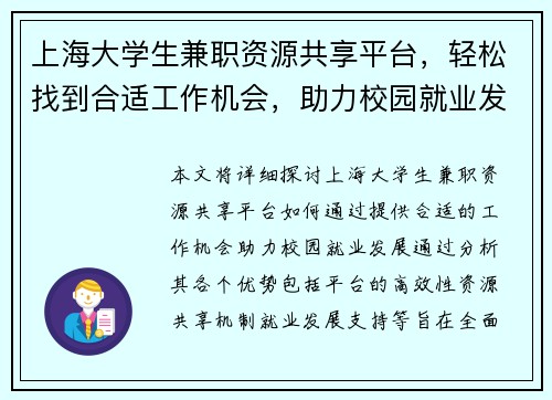 上海大学生兼职资源共享平台，轻松找到合适工作机会，助力校园就业发展