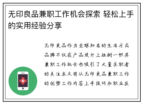 无印良品兼职工作机会探索 轻松上手的实用经验分享
