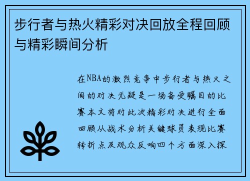 步行者与热火精彩对决回放全程回顾与精彩瞬间分析