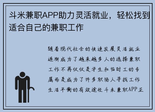 斗米兼职APP助力灵活就业，轻松找到适合自己的兼职工作
