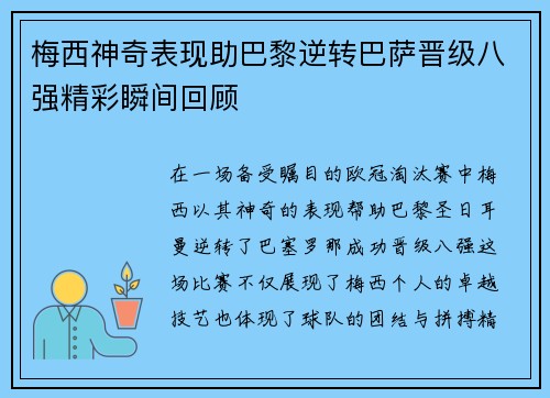 梅西神奇表现助巴黎逆转巴萨晋级八强精彩瞬间回顾