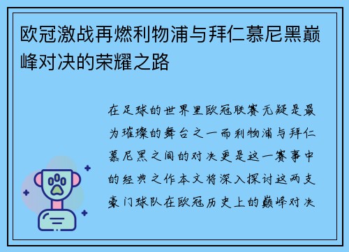 欧冠激战再燃利物浦与拜仁慕尼黑巅峰对决的荣耀之路