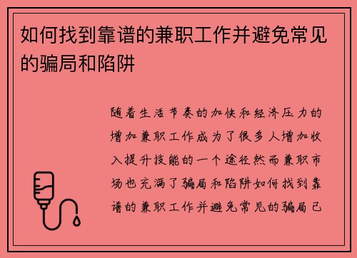如何找到靠谱的兼职工作并避免常见的骗局和陷阱