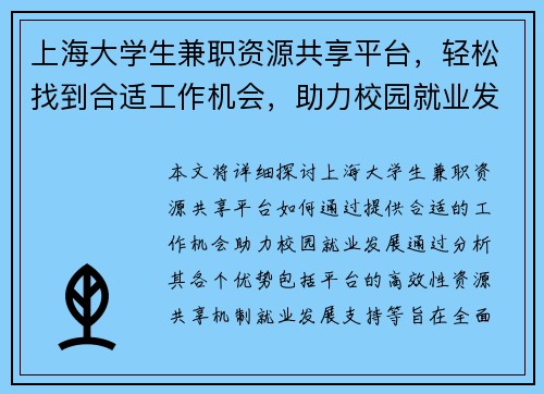 上海大学生兼职资源共享平台，轻松找到合适工作机会，助力校园就业发展