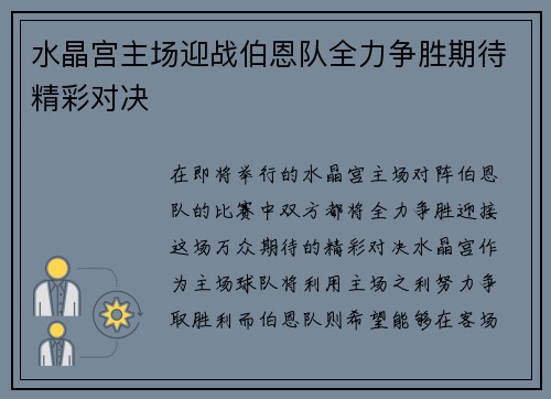 水晶宫主场迎战伯恩队全力争胜期待精彩对决