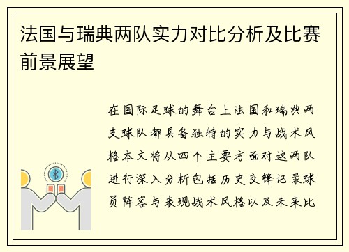 法国与瑞典两队实力对比分析及比赛前景展望