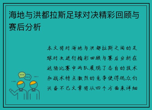 海地与洪都拉斯足球对决精彩回顾与赛后分析