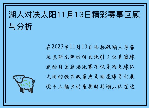湖人对决太阳11月13日精彩赛事回顾与分析