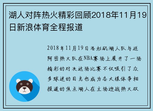 湖人对阵热火精彩回顾2018年11月19日新浪体育全程报道
