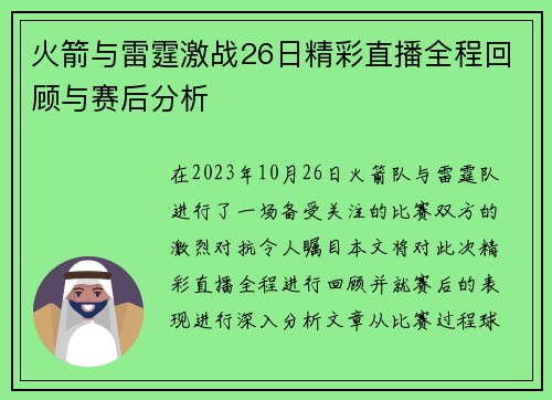 火箭与雷霆激战26日精彩直播全程回顾与赛后分析