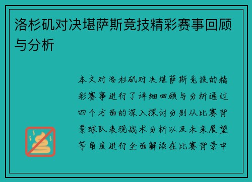 洛杉矶对决堪萨斯竞技精彩赛事回顾与分析