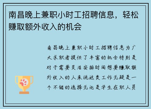 南昌晚上兼职小时工招聘信息，轻松赚取额外收入的机会
