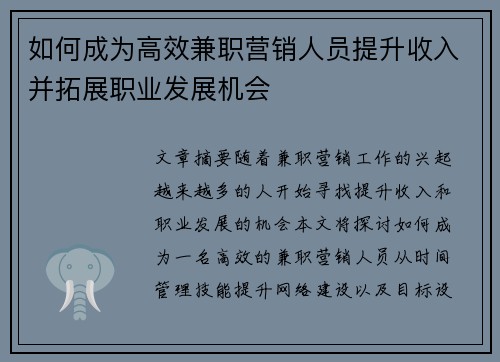 如何成为高效兼职营销人员提升收入并拓展职业发展机会
