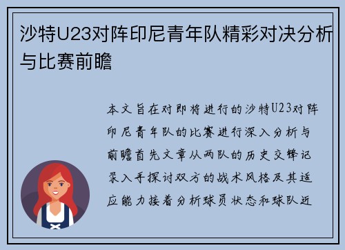 沙特U23对阵印尼青年队精彩对决分析与比赛前瞻