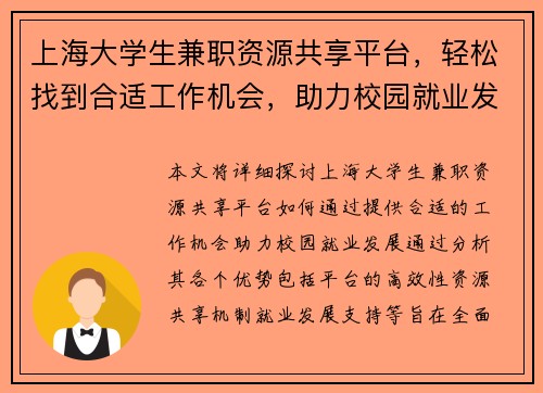 上海大学生兼职资源共享平台，轻松找到合适工作机会，助力校园就业发展