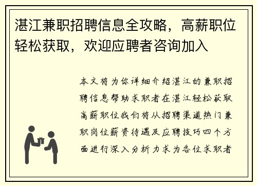 湛江兼职招聘信息全攻略，高薪职位轻松获取，欢迎应聘者咨询加入