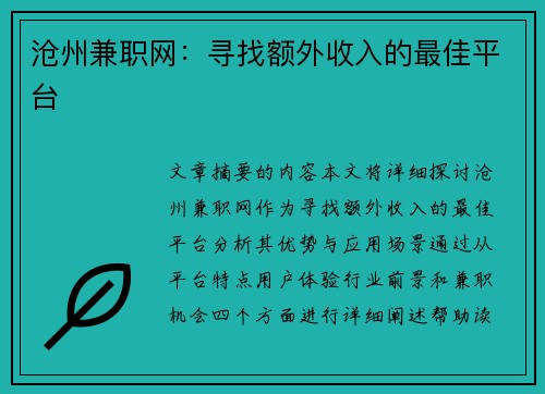 沧州兼职网：寻找额外收入的最佳平台