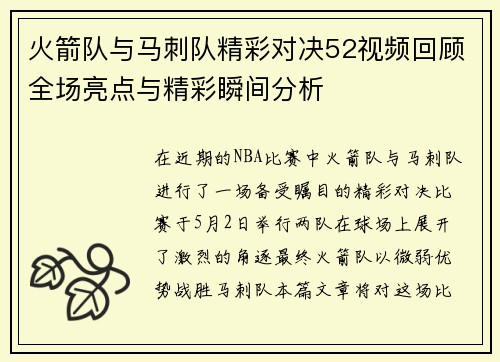 火箭队与马刺队精彩对决52视频回顾全场亮点与精彩瞬间分析