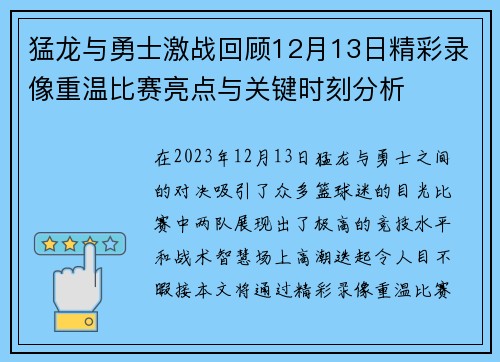 猛龙与勇士激战回顾12月13日精彩录像重温比赛亮点与关键时刻分析