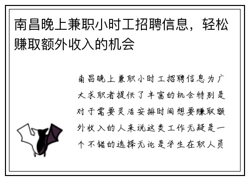 南昌晚上兼职小时工招聘信息，轻松赚取额外收入的机会