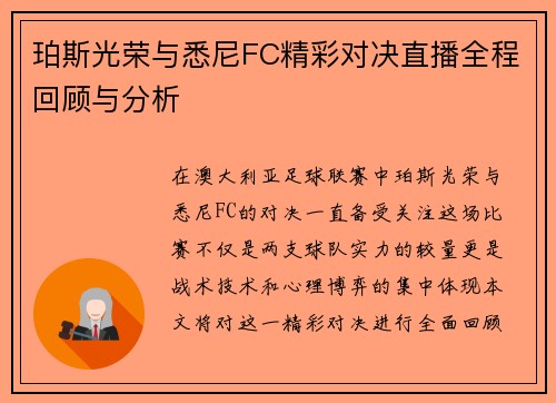 珀斯光荣与悉尼FC精彩对决直播全程回顾与分析