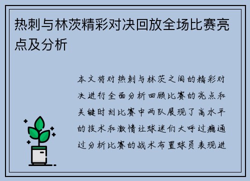 热刺与林茨精彩对决回放全场比赛亮点及分析