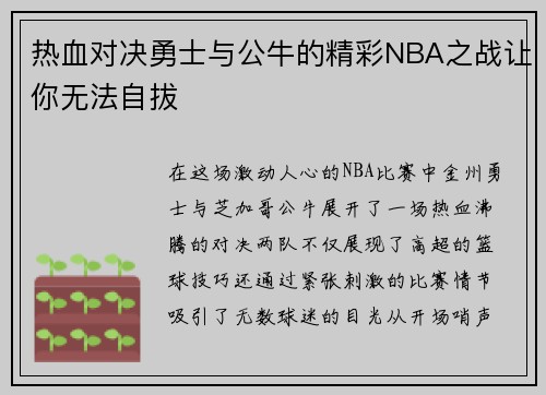 热血对决勇士与公牛的精彩NBA之战让你无法自拔