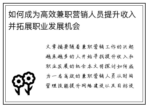 如何成为高效兼职营销人员提升收入并拓展职业发展机会