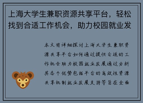上海大学生兼职资源共享平台，轻松找到合适工作机会，助力校园就业发展