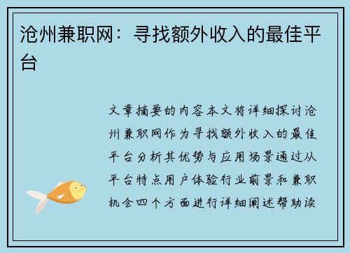 沧州兼职网：寻找额外收入的最佳平台
