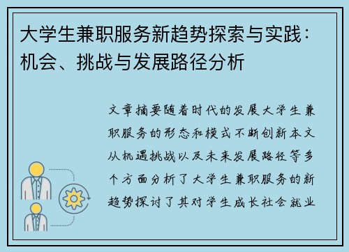 大学生兼职服务新趋势探索与实践：机会、挑战与发展路径分析