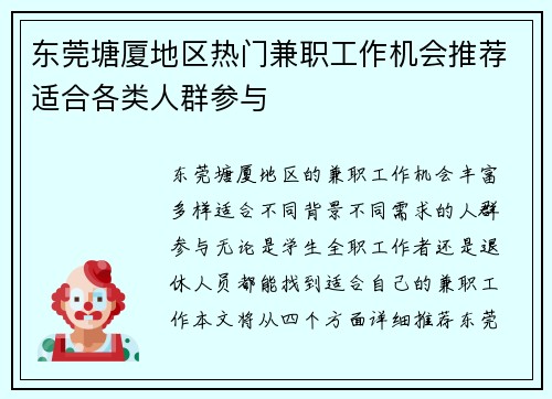 东莞塘厦地区热门兼职工作机会推荐适合各类人群参与