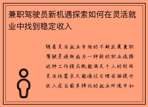 兼职驾驶员新机遇探索如何在灵活就业中找到稳定收入