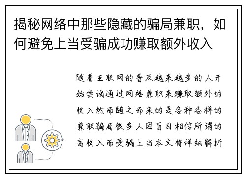揭秘网络中那些隐藏的骗局兼职，如何避免上当受骗成功赚取额外收入