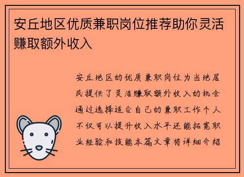 安丘地区优质兼职岗位推荐助你灵活赚取额外收入