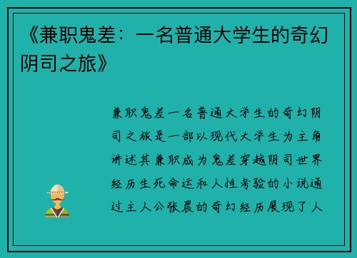 《兼职鬼差：一名普通大学生的奇幻阴司之旅》