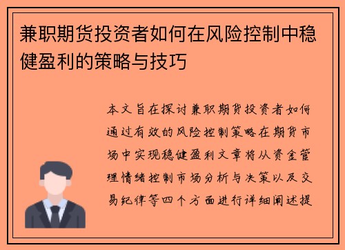 兼职期货投资者如何在风险控制中稳健盈利的策略与技巧