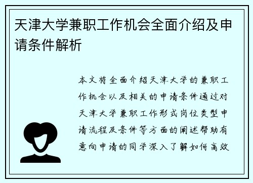 天津大学兼职工作机会全面介绍及申请条件解析